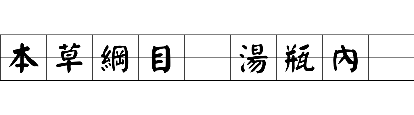 本草綱目 湯瓶內礆